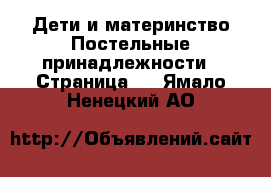 Дети и материнство Постельные принадлежности - Страница 2 . Ямало-Ненецкий АО